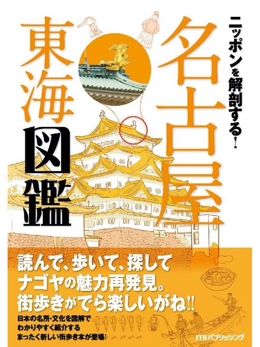 JTBパブリッシング作のニッポンを解剖する! 名古屋 東海図鑑の作品詳細 - 貸出可能